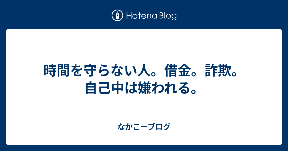 時間を守らない人 借金 詐欺 自己中は嫌われる なかこーブログ