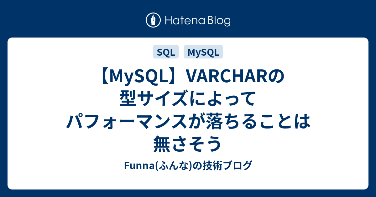 【MySQL】VARCHARの型サイズによってパフォーマンスが落ちることは無さそう Funna(ふんな)の技術ブログ