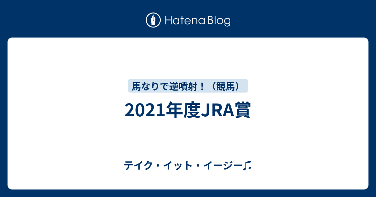 テイク・イット・イージー♫  2021年度JRA賞