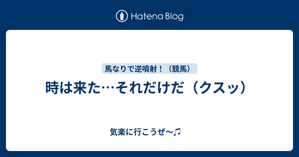 時は来た…それだけだ（クスッ） 気楽に行こうぜ〜♫