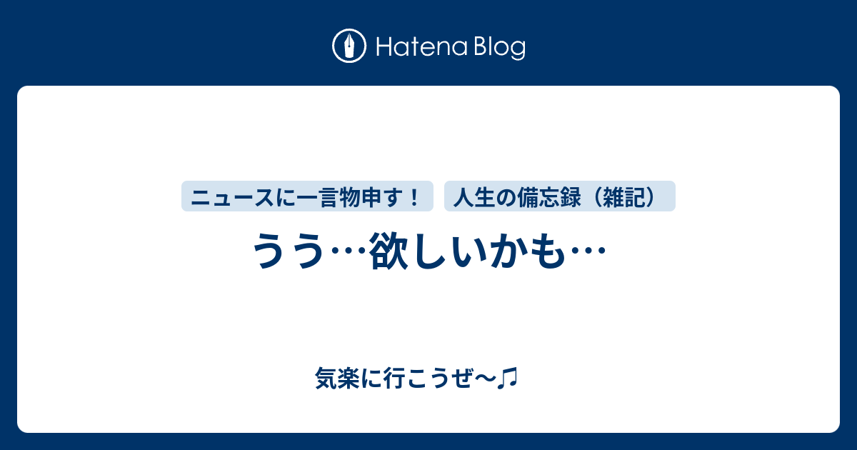 うう…欲しいかも… - 気楽に行こうぜ〜♫