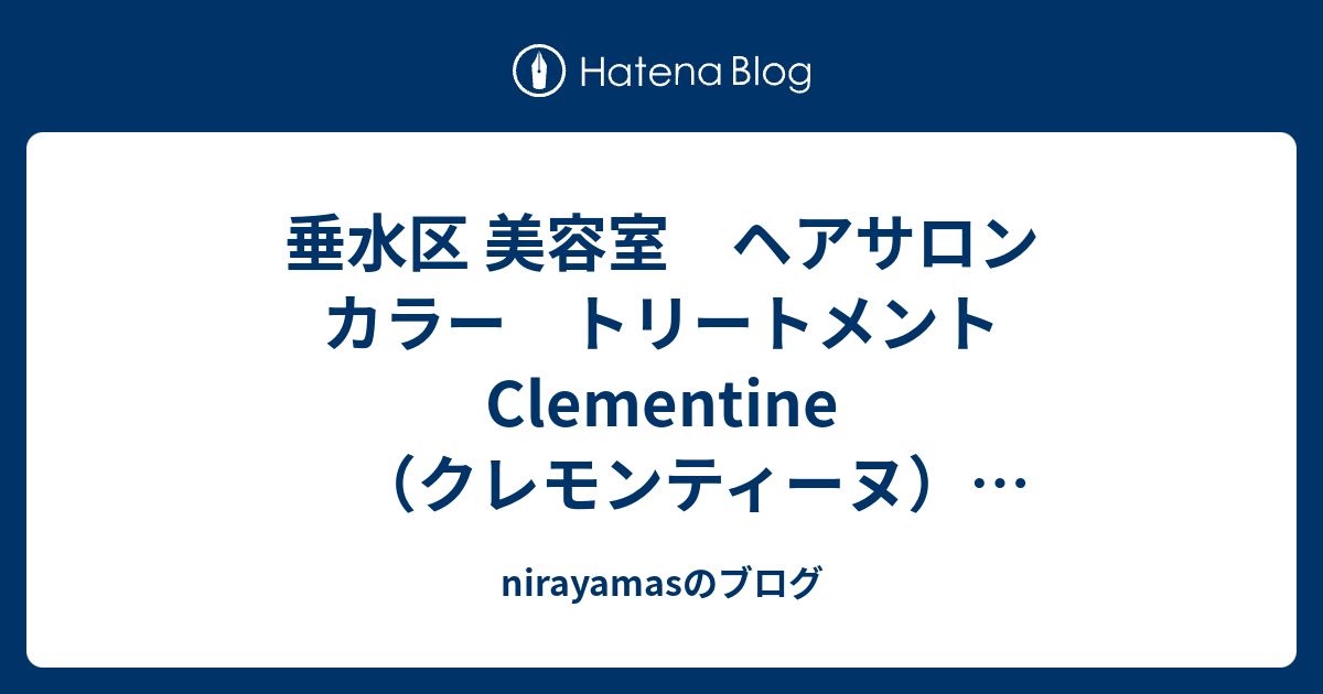 垂水区 美容室 ヘアサロン カラー トリートメント Clementine（クレモンティーヌ）神戸垂水美容院 7 nirayamasのブログ