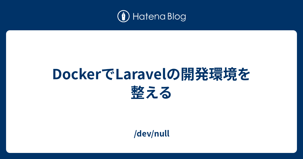 Dockerでlaravelの開発環境を整える Dev Null