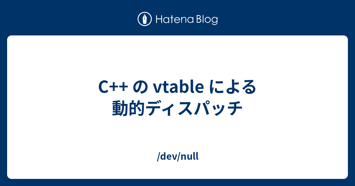 C の Vtable による動的ディスパッチ Dev Null