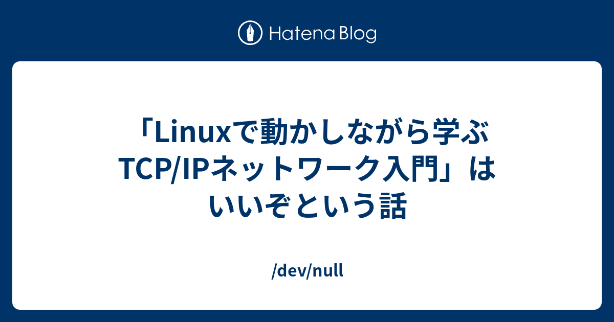 Linuxで動かしながら学ぶTCP/IPネットワーク入門」はいいぞという話