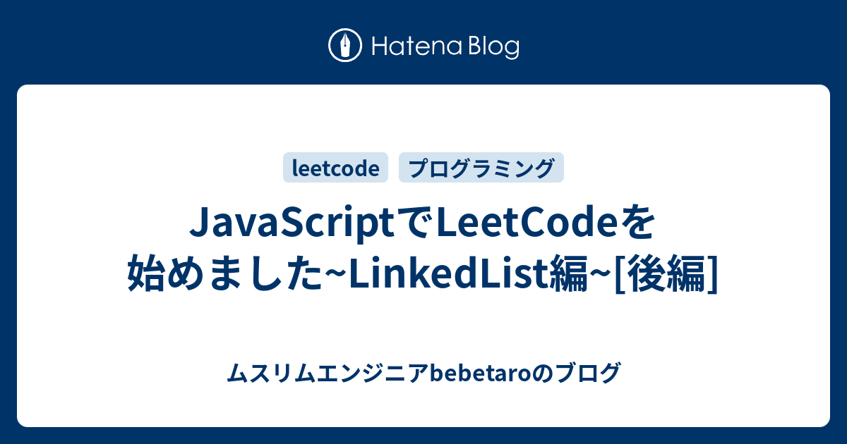 Javascriptでleetcodeを始めました Linkedlist編 後編 ムスリムエンジニアbebetaroのブログ