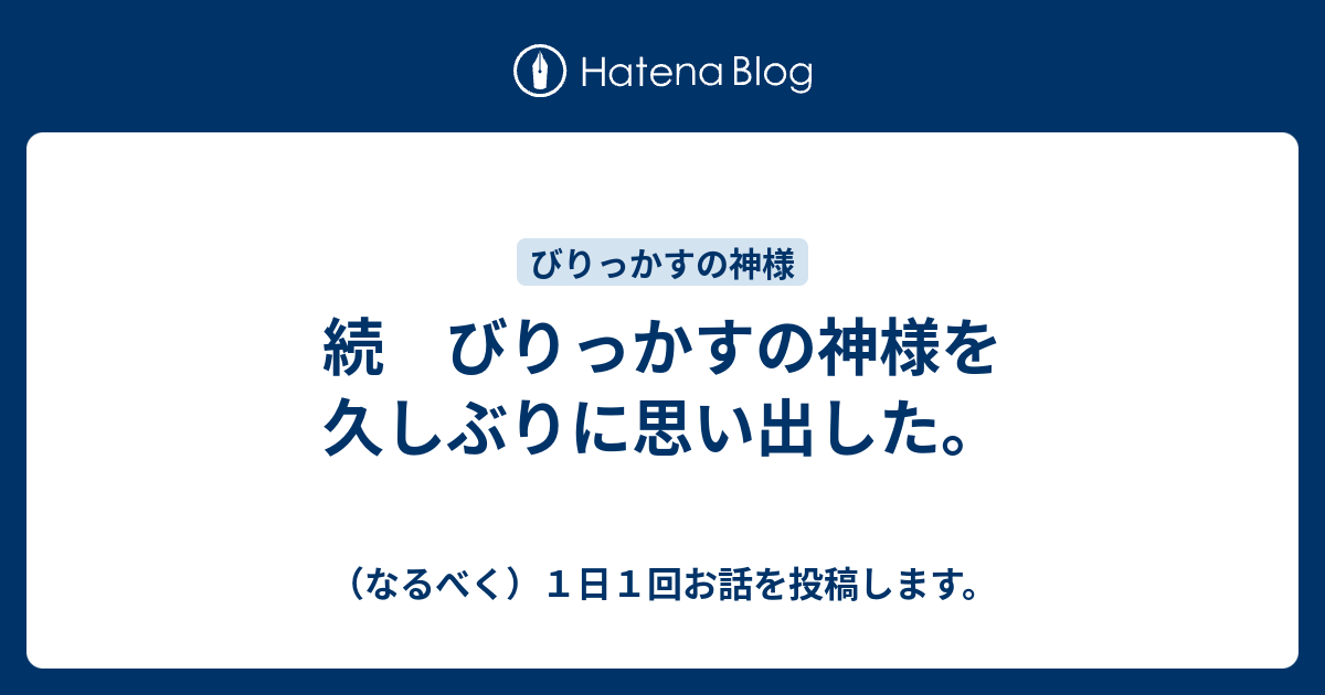 続 びりっかすの神様を久しぶりに思い出した なるべく １日１回お話を投稿します