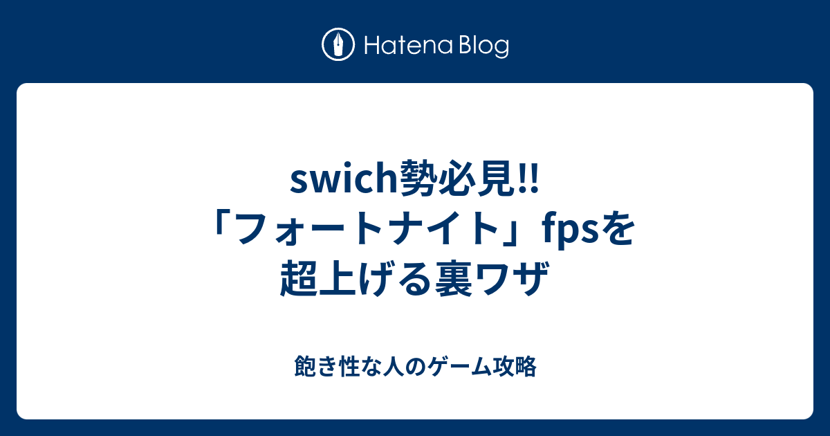 フォートナイト Fps 超上げる裏ワザ 飽き性な人のゲーム攻略