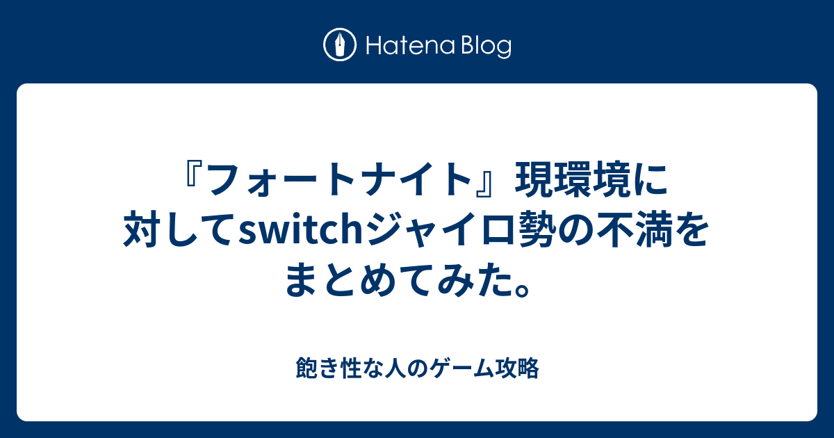 フォートナイト 現環境に対してswitchジャイロ勢の不満をまとめてみた Notappleの日記