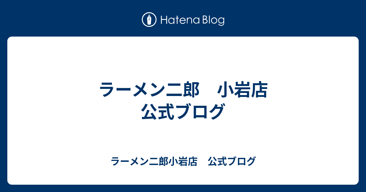 ラーメン二郎 小岩店 公式ブログ ラーメン二郎小岩店 公式ブログ