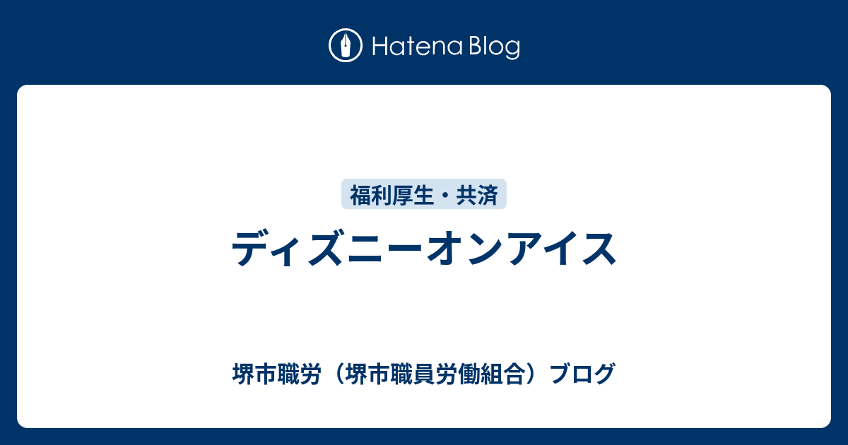 ディズニーオンアイス 堺市職労 堺市職員労働組合 ブログ
