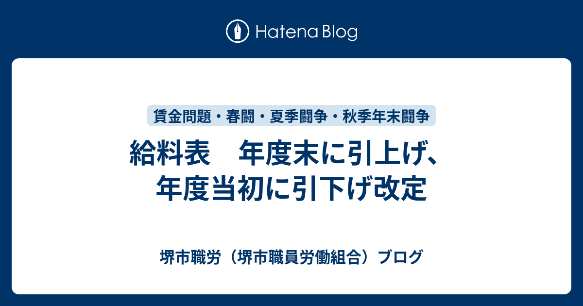 給料表 年度末に引上げ、年度当初に引下げ改定 - 堺市職労（堺市職員労働組合）ブログ