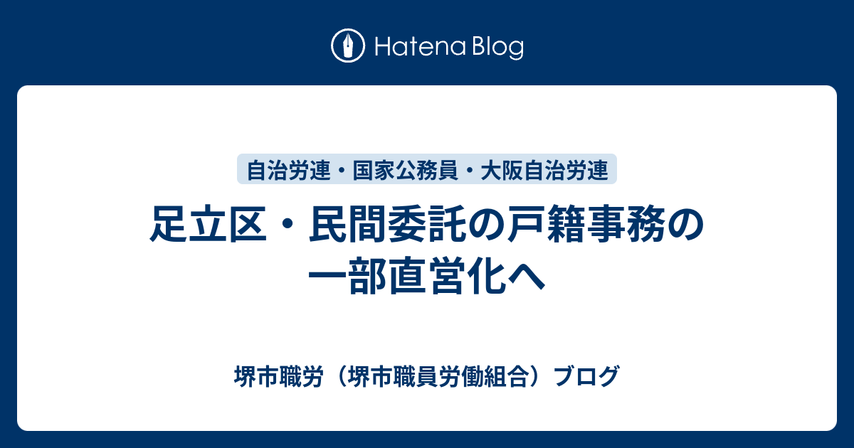 足立区 民間委託の戸籍事務の一部直営化へ 堺市職労 堺市職員労働組合 ブログ