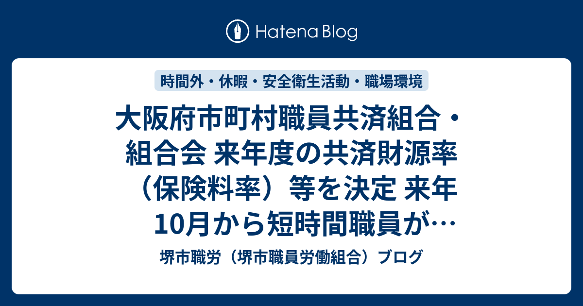 大阪府市町村職員共済組合・組合会 来年度の共済財源率（保険料率）等を決定 来年10月から短時間職員が共済組合加入 - 堺市職労（堺市職員労働 ...