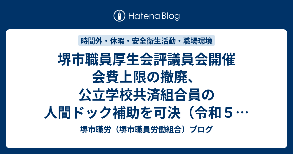 堺市職員厚生会評議員会開催 会費上限の撤廃、公立学校共済組合員の人間ドック補助を可決（令和5年4月実施） - 堺市職労（堺市職員労働組合）ブログ