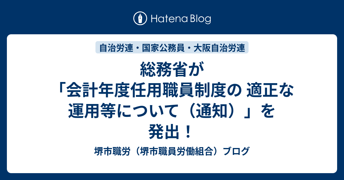 総務省が「会計年度任用職員制度の 適正な運用等について（通知）」を発出！ - 堺市職労（堺市職員労働組合）ブログ