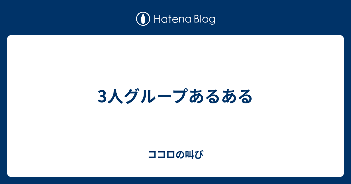 3人グループあるある ココロの叫び