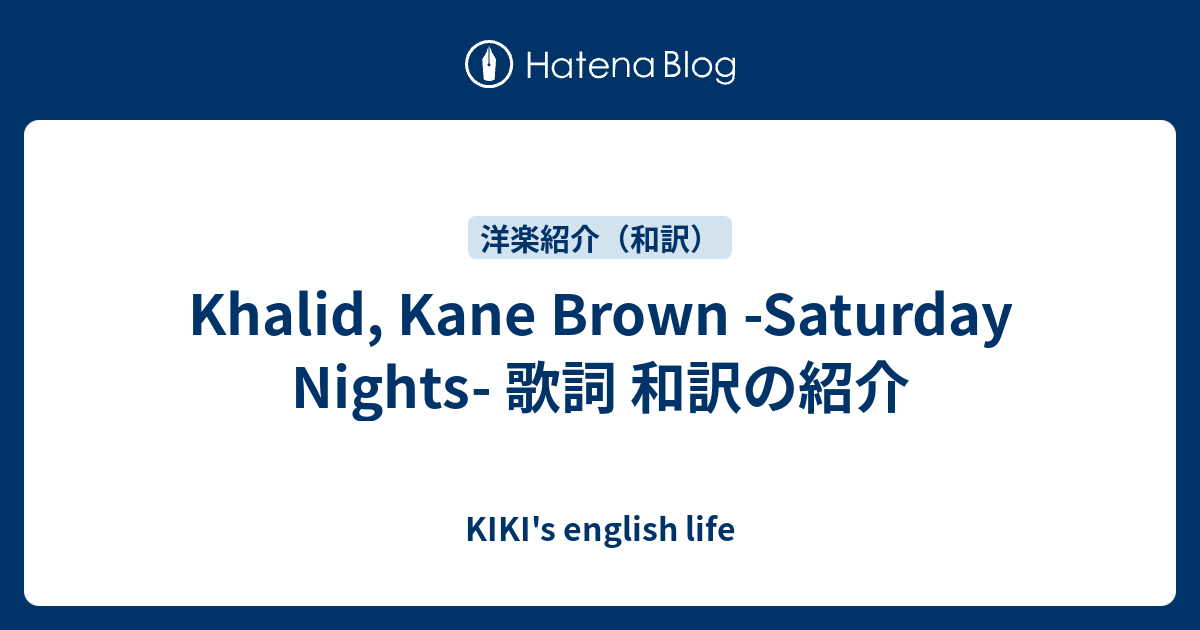 Khalid Kane Brown Saturday Nights 歌詞 和訳の紹介 Kiki S English Life