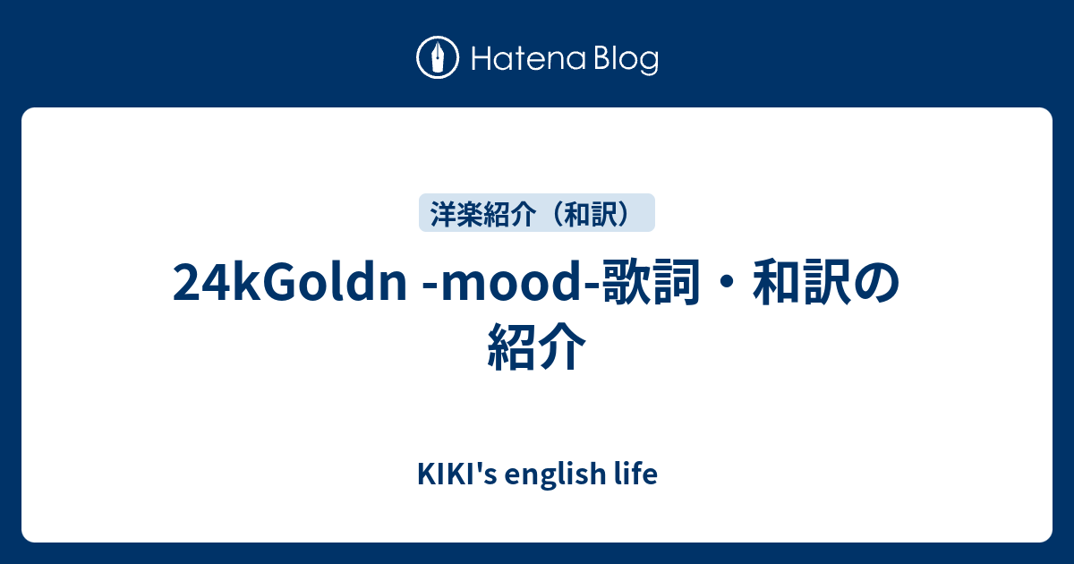 24kgoldn Mood 歌詞 和訳の紹介 Kiki S English Life