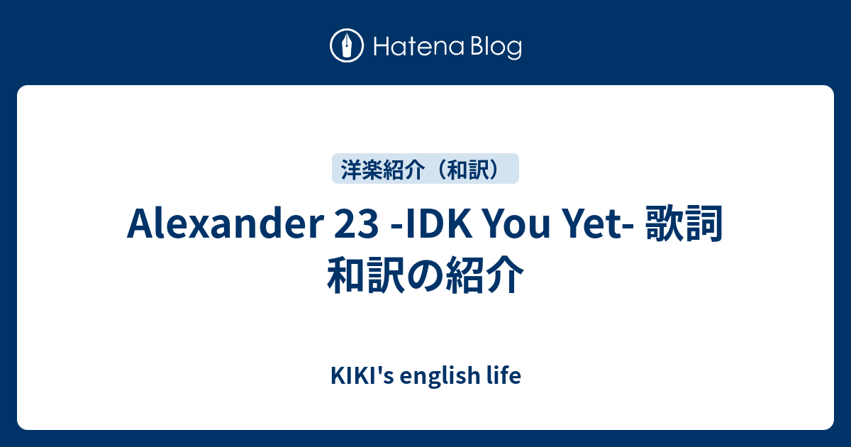 Alexander 23 Idk You Yet 歌詞 和訳の紹介 Kiki S English Life