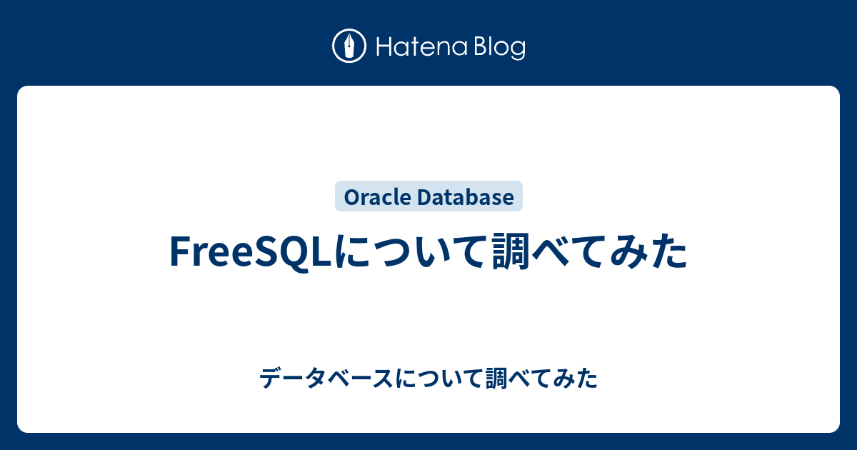 FreeSQLについて調べてみた - データベースについて調べてみた