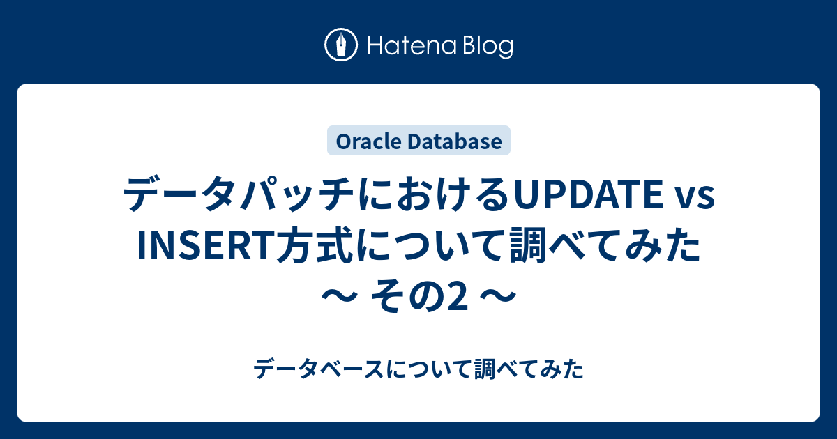 データパッチにおけるUPDATE vs INSERT方式について調べてみた ～ その2 ～ - データベースについて調べてみた