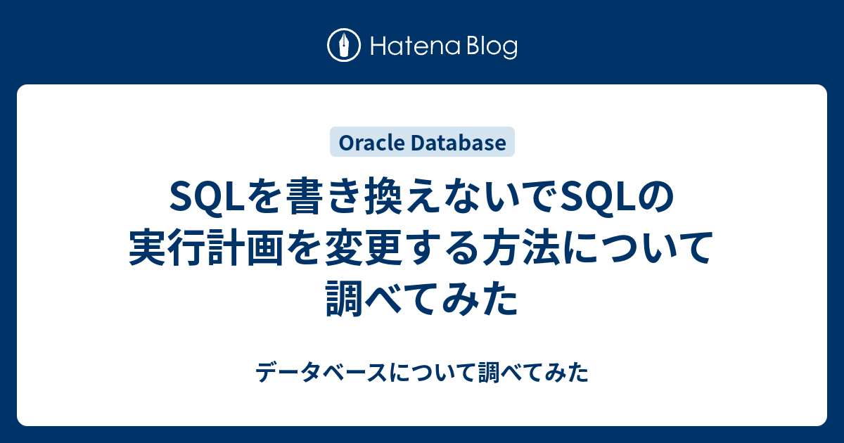 SQLを書き換えないでSQLの実行計画を変更する方法について調べてみた - データベースについて調べてみた