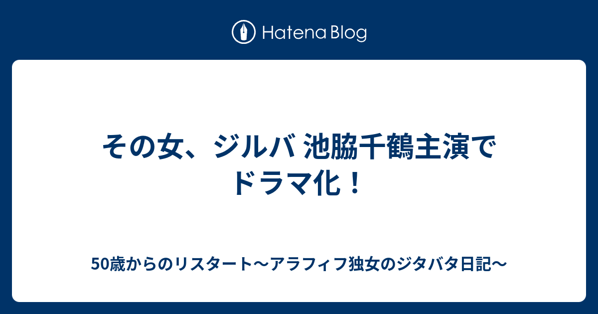 その女 ジルバ 池脇千鶴主演でドラマ化 50歳からのリスタート アラフィフ独女のジタバタ日記