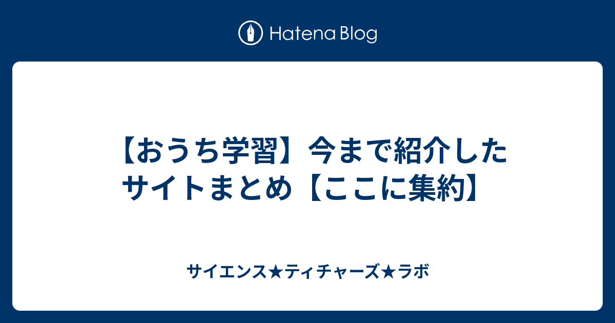 おうち学習 今まで紹介したサイトまとめ ここに集約 おうち学習サポートオンライン