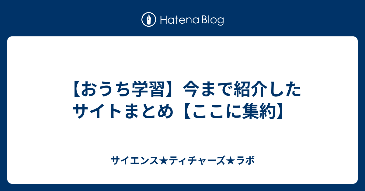 おうち学習 今まで紹介したサイトまとめ ここに集約 サイエンス ティチャーズ ラボ