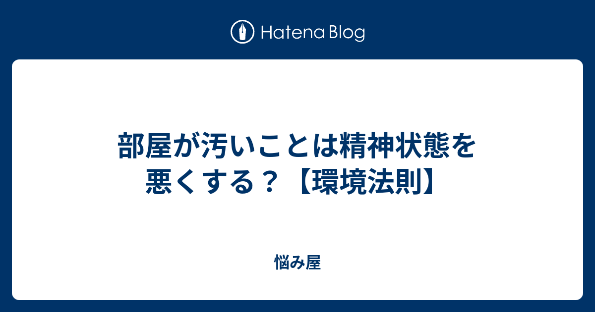 部屋が汚いことは精神状態を悪くする 環境法則 悩み屋