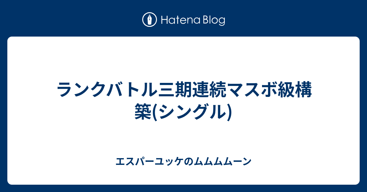 ランクバトル三期連続マスボ級構築 シングル エスパーユッケのムムムムーン