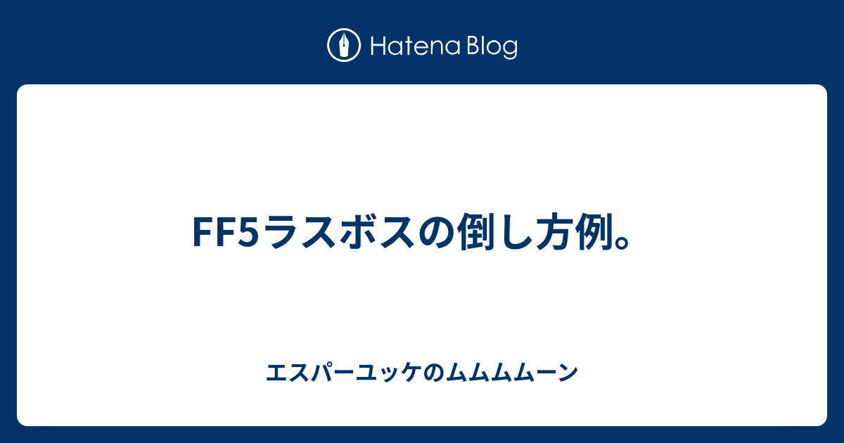 Ff5ラスボスの倒し方例 エスパーユッケのムムムムーン