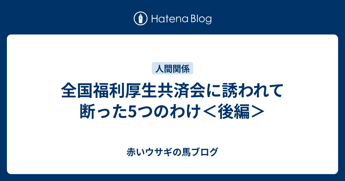 全国福利厚生共済会に誘われて断った5つのわけ 後編 赤いウサギの馬ブログ