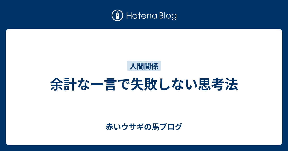 余計な一言で失敗しない思考法 赤いウサギの馬ブログ