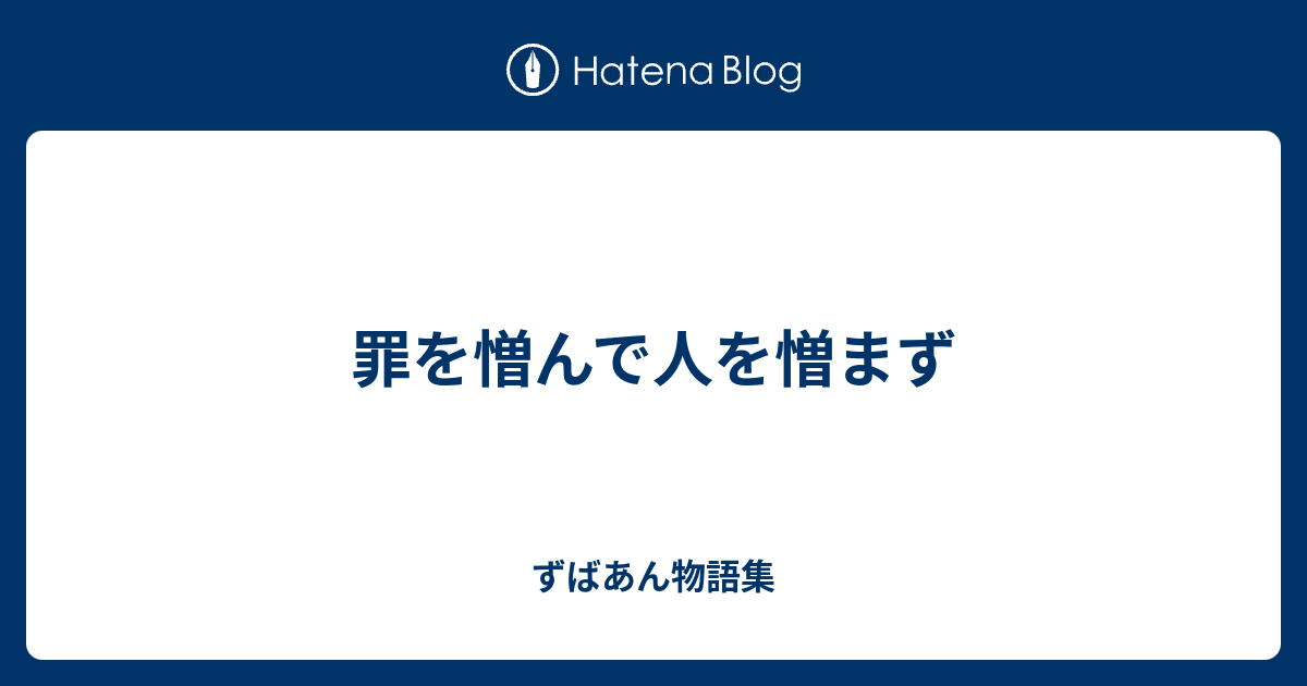 罪を憎んで人を憎まず ずばあん物語集