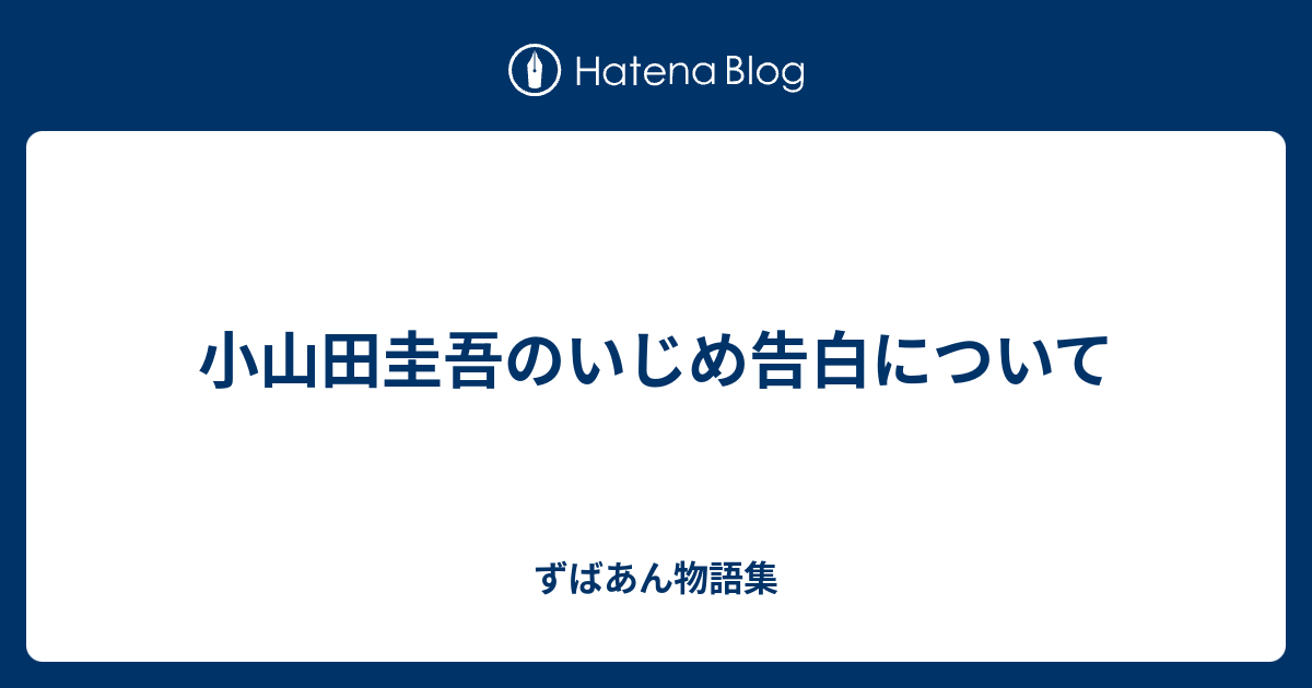 小山田圭吾のいじめ告白について - ずばあん物語集