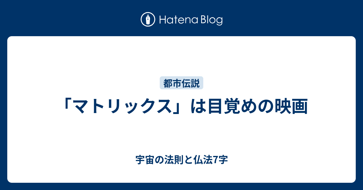 マトリックス は目覚めの映画 宇宙の法則と仏法7字