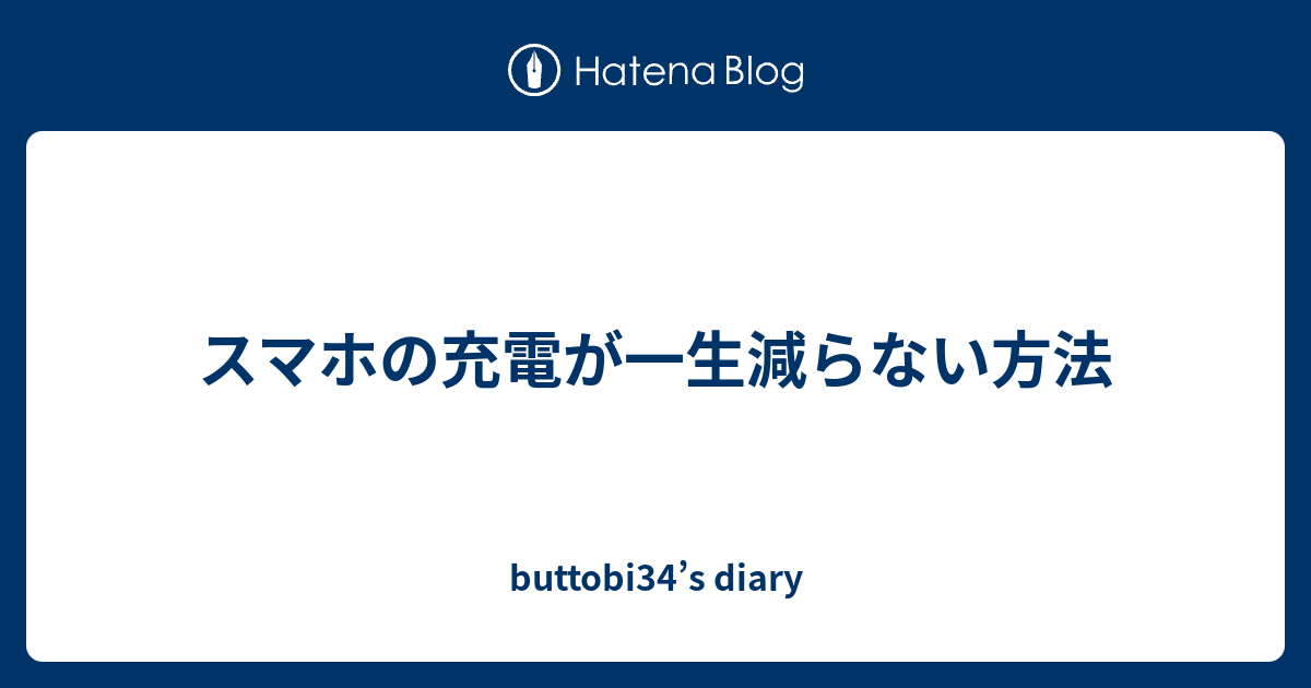 スマホの充電が一生減らない方法 Buttobi34 S Diary