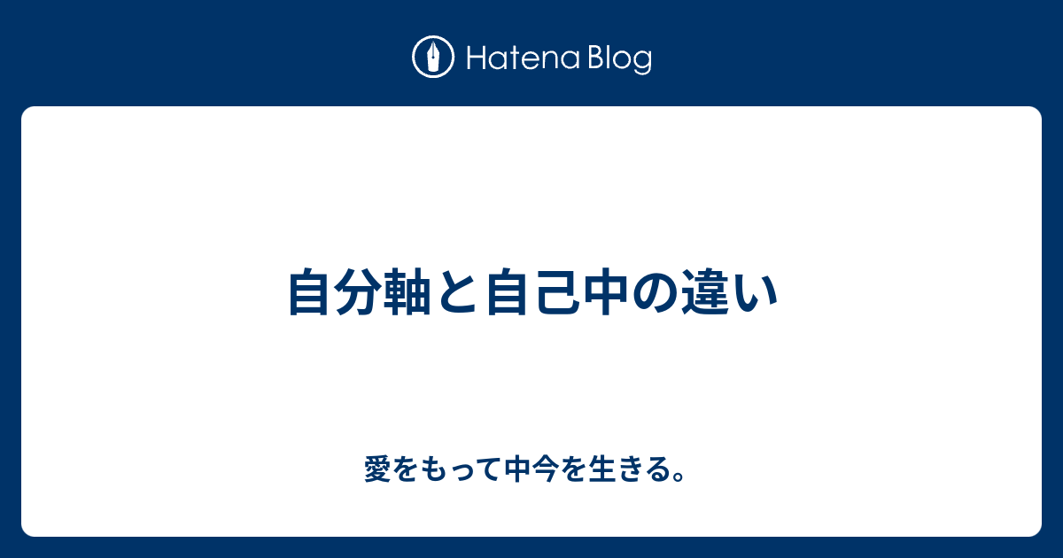 自分軸と自己中の違い 愛をもって中今を生きる。 2950