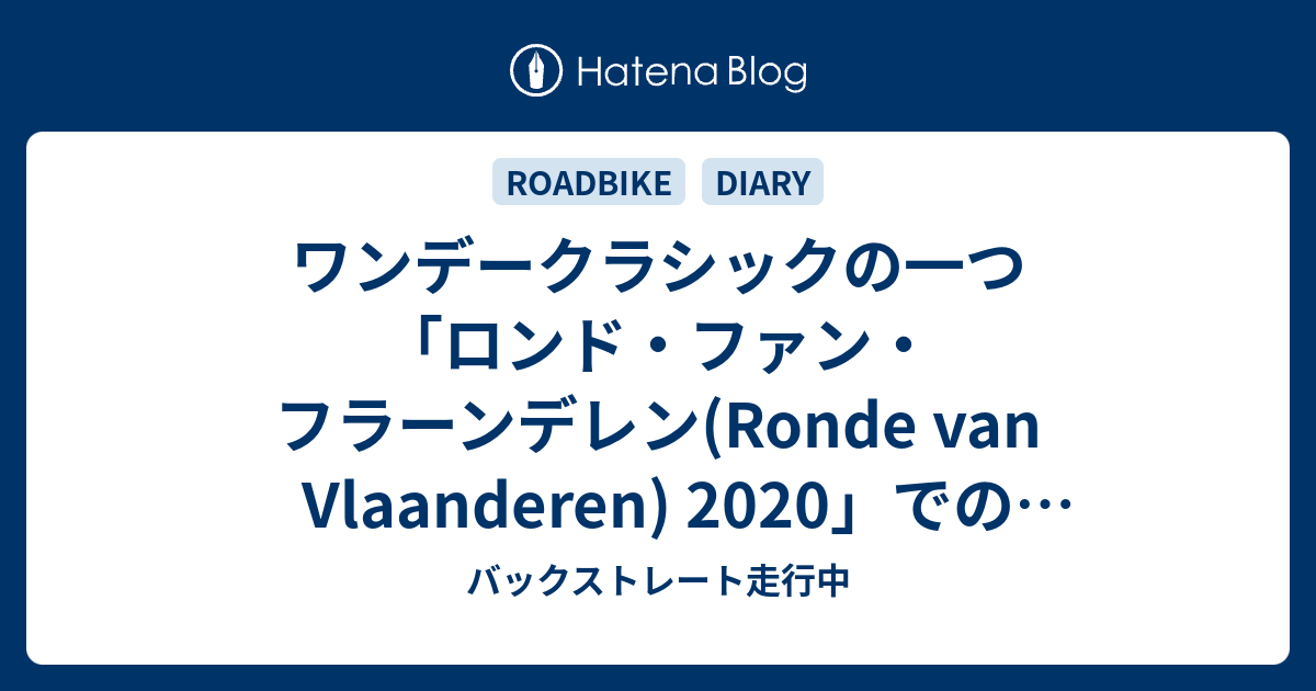 バックストレート走行中  ワンデークラシックの一つ「ロンド・ファン・フラーンデレン(Ronde van Vlaanderen) 2020」でのアラフィリップ選手の落車があまりにも不運・・・