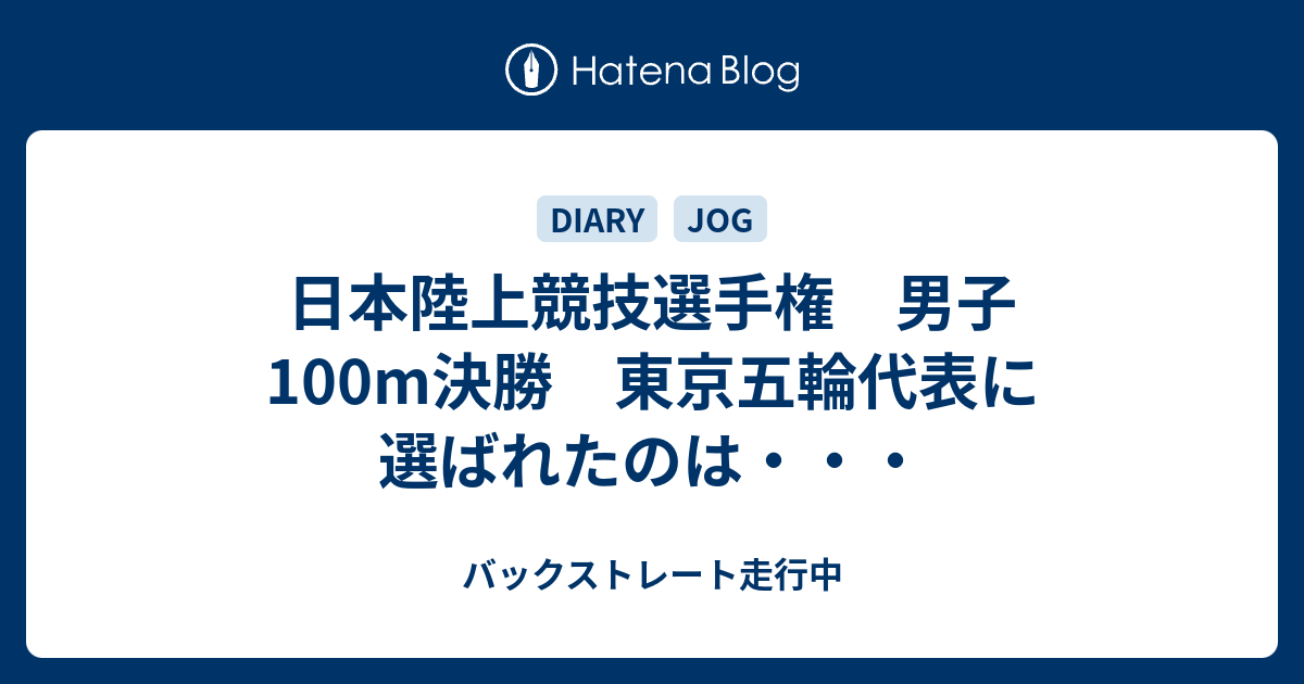 日本陸上競技選手権 男子100m決勝 東京五輪代表に選ばれたのは・・・ - バックストレート走行中