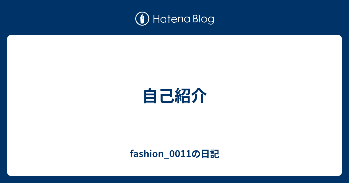 自己紹介 Fashion 0011の日記