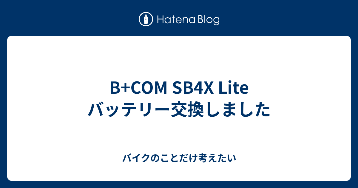 B+COM SB4X Lite バッテリー交換しました - バイクのことだけ考えたい
