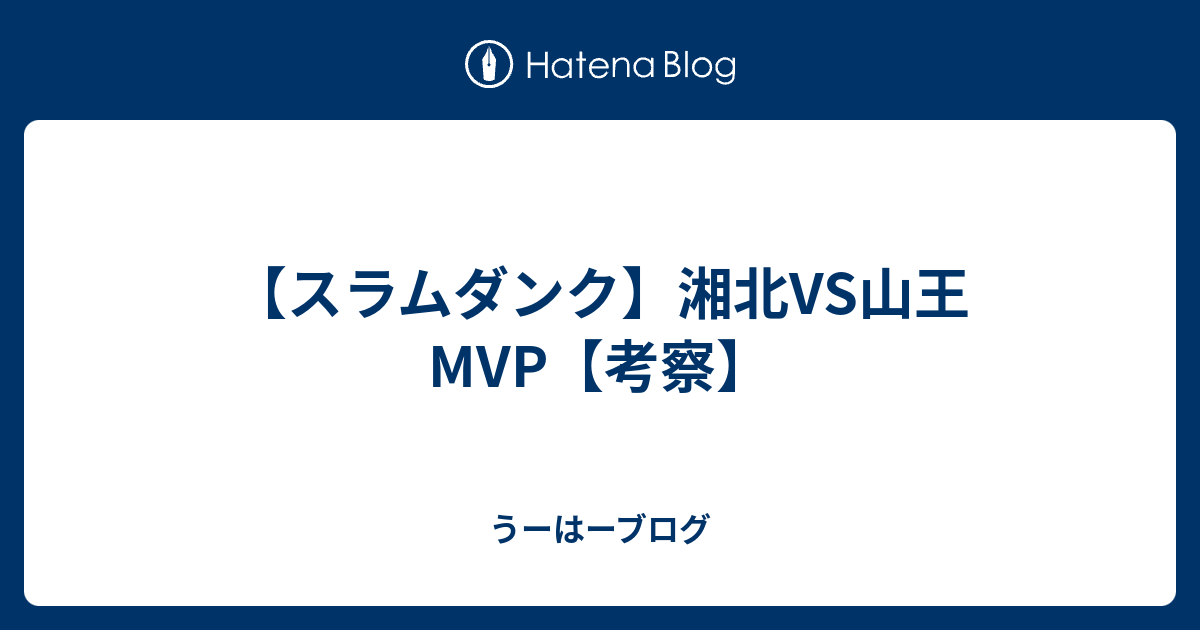 スラムダンク 湘北vs山王 Mvp 考察 うーはーブログ