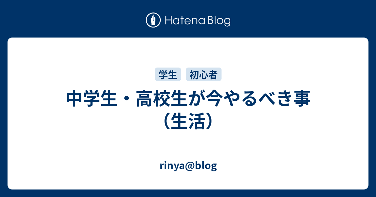 中学生 高校生が今やるべき事 生活 Rinya Blog