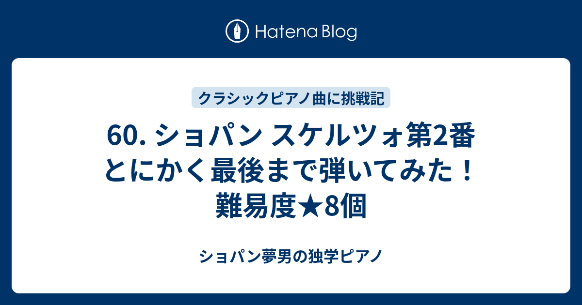 60 ショパン スケルツォ第2番 とにかく最後まで弾いてみた 難易度 8個 ショパン夢男の独学ピアノ