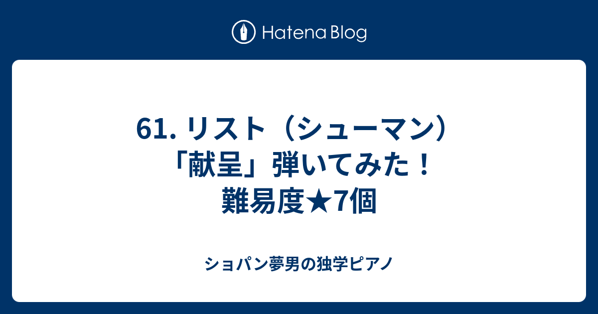 61 リスト シューマン 献呈 弾いてみた 難易度 7個 ショパン夢男の独学ピアノ