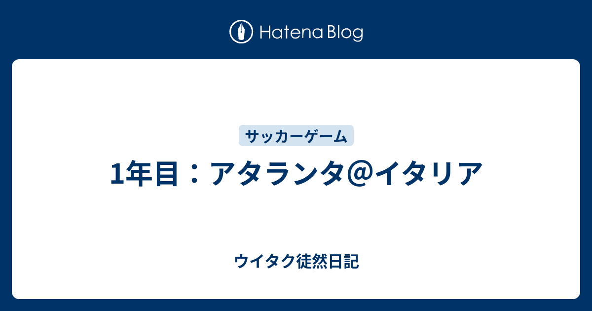 1年目 アタランタ イタリア ウイタク徒然日記