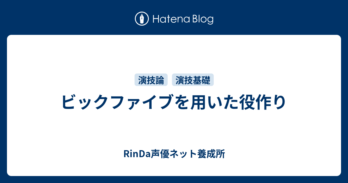 ビックファイブを用いた役作り Rinda声優ネット養成所